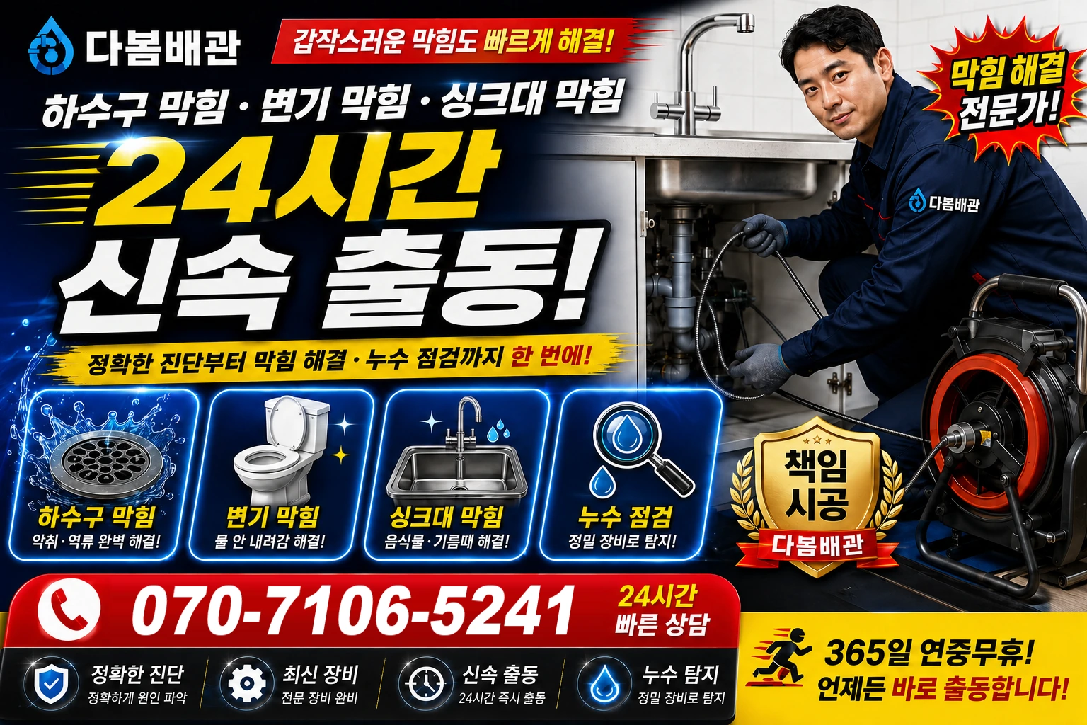 천포신평길 하수구 막힘 변기 막힘 싱크대 막힘 24시간 신속 출동